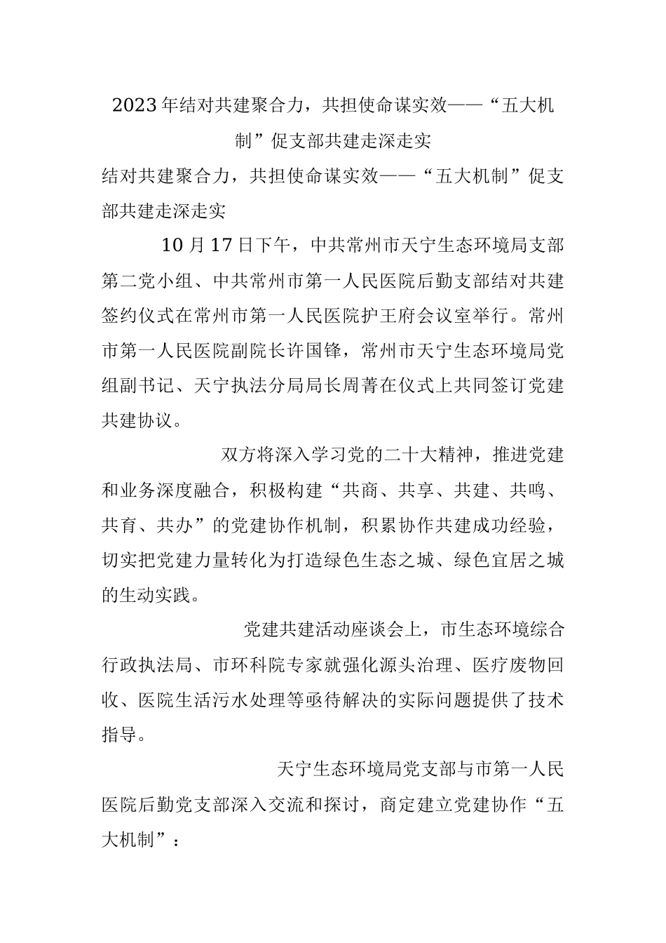 2023年结对共建聚合力共担使命谋实效——“五大机制”促支部共建走深走实.docx_第1页