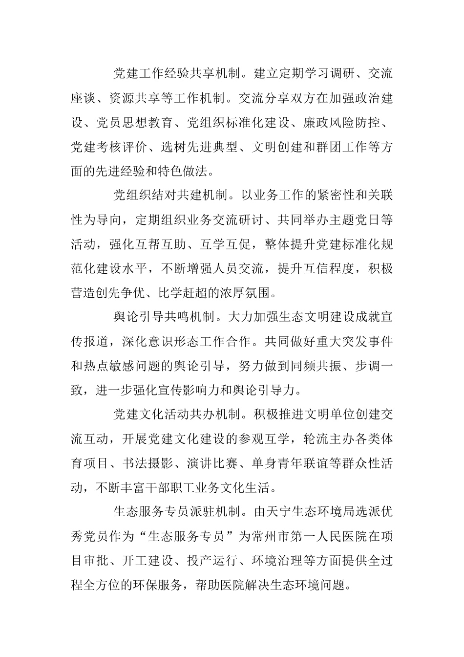 2023年结对共建聚合力共担使命谋实效——“五大机制”促支部共建走深走实.docx_第2页