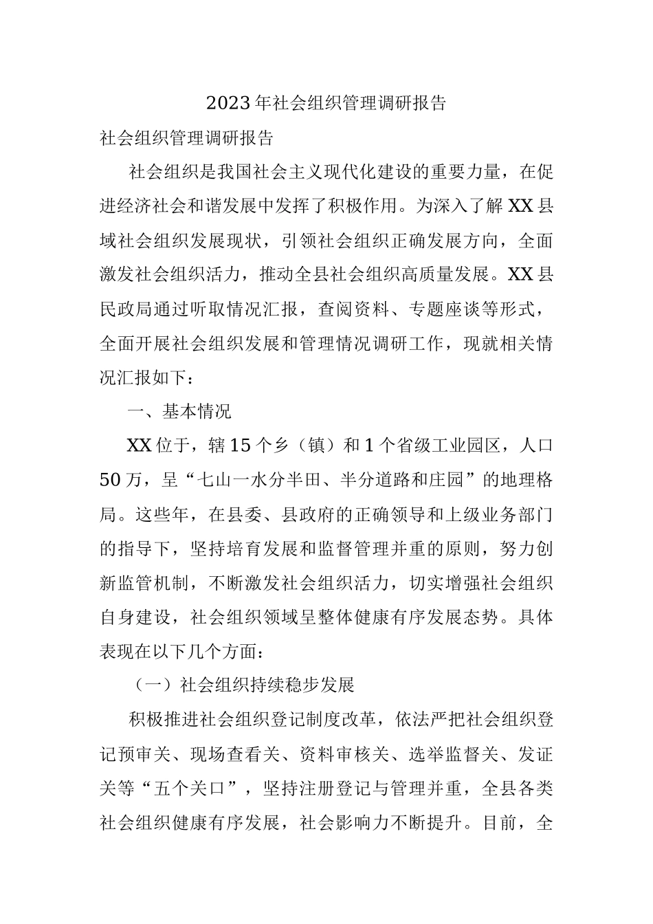 2023年社会组织管理调研报告.docx_第1页