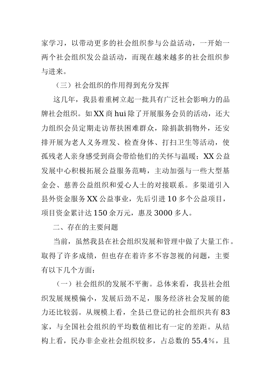 2023年社会组织管理调研报告.docx_第3页