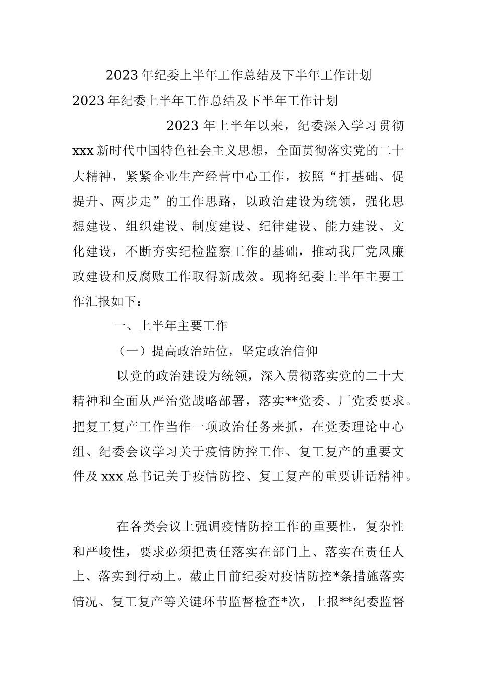 2023年纪委上半年工作总结及下半年工作计划.docx_第1页