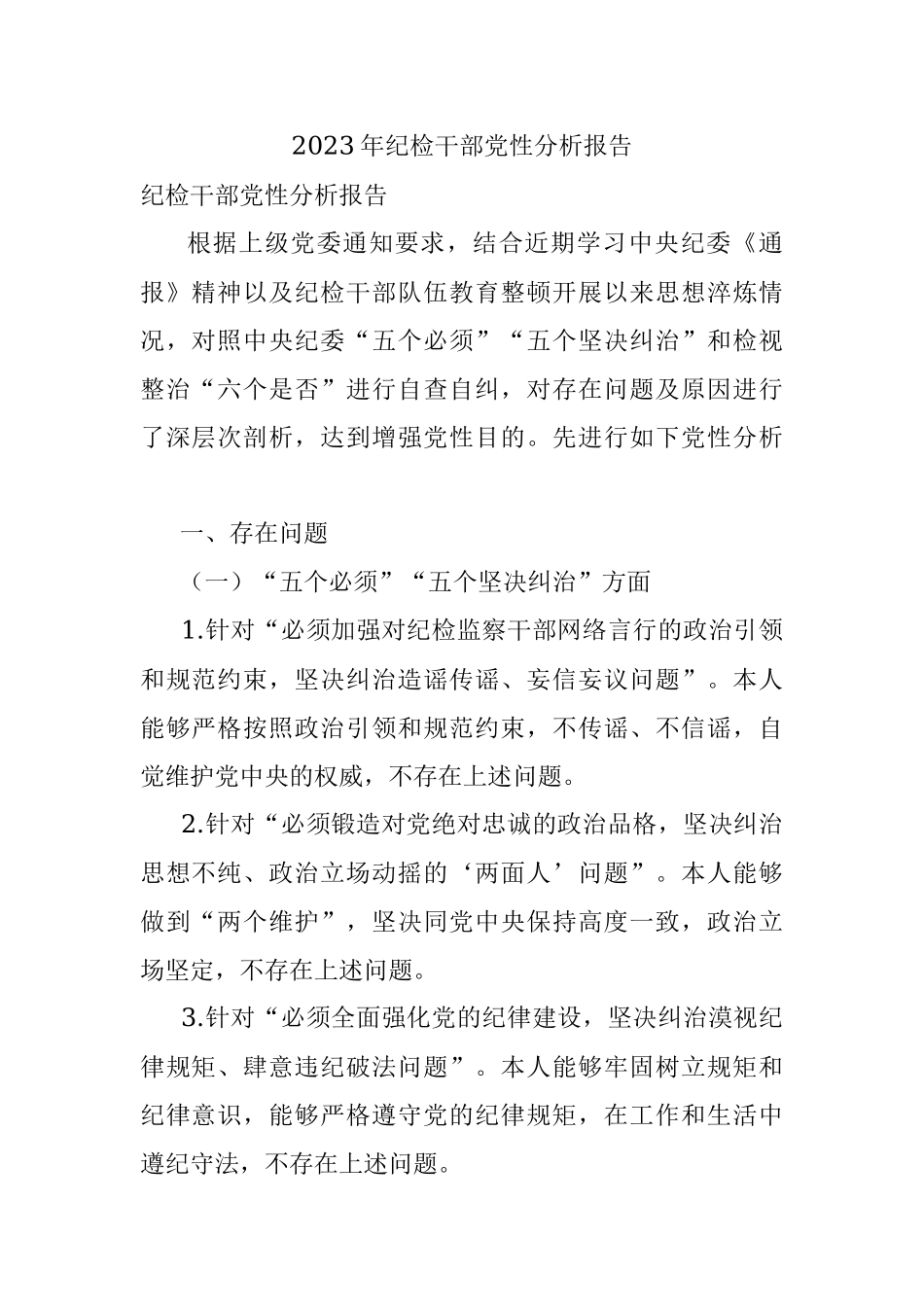 2023年纪检干部党性分析报告.docx_第1页