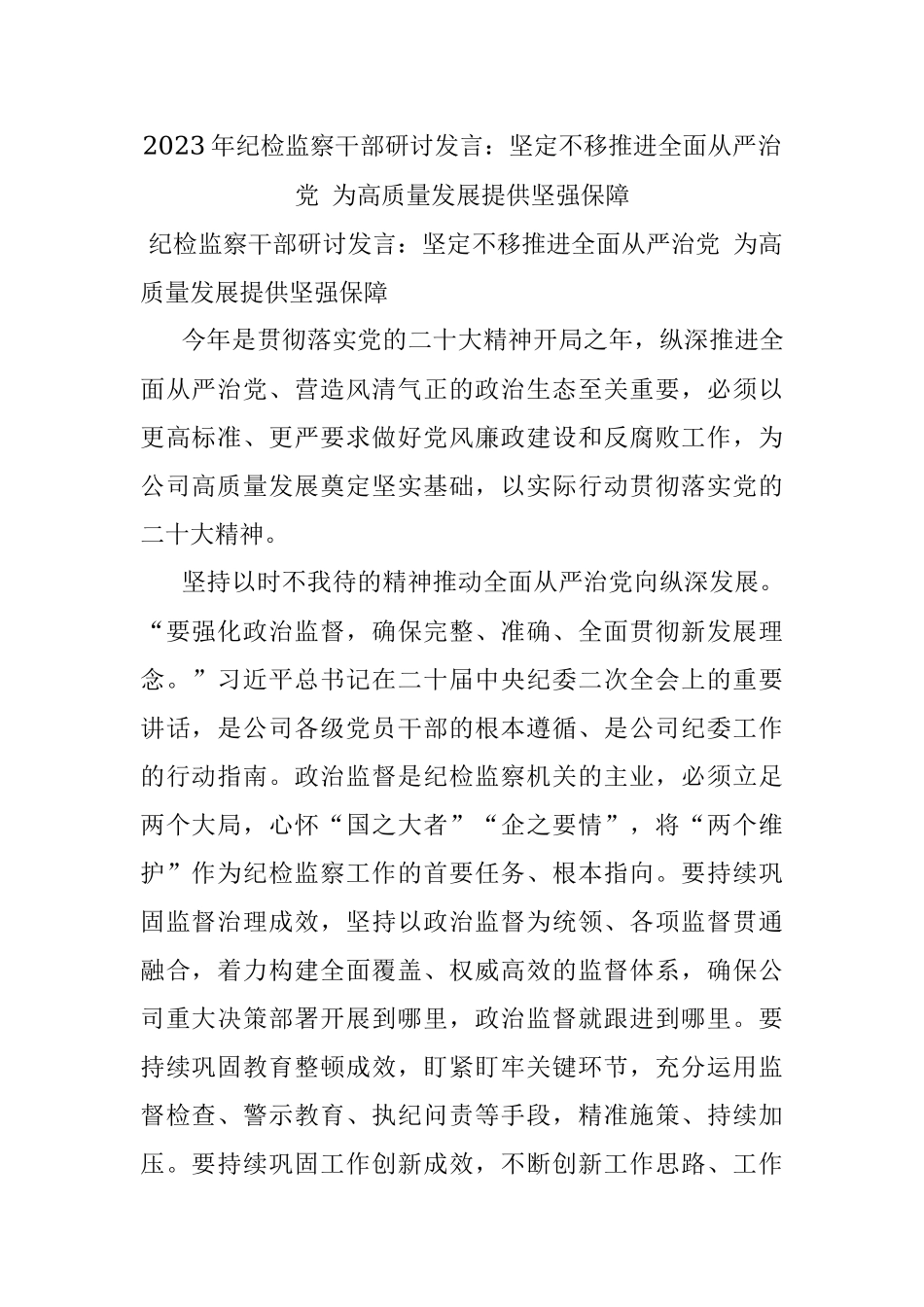 2023年纪检监察干部研讨发言：坚定不移推进全面从严治党 为高质量发展提供坚强保障.docx_第1页