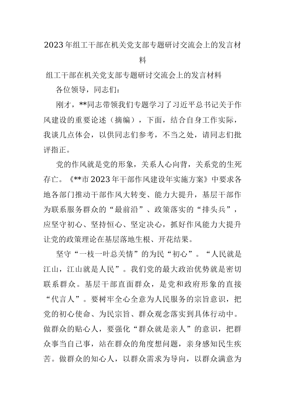 2023年组工干部在机关党支部专题研讨交流会上的发言材料.docx_第1页