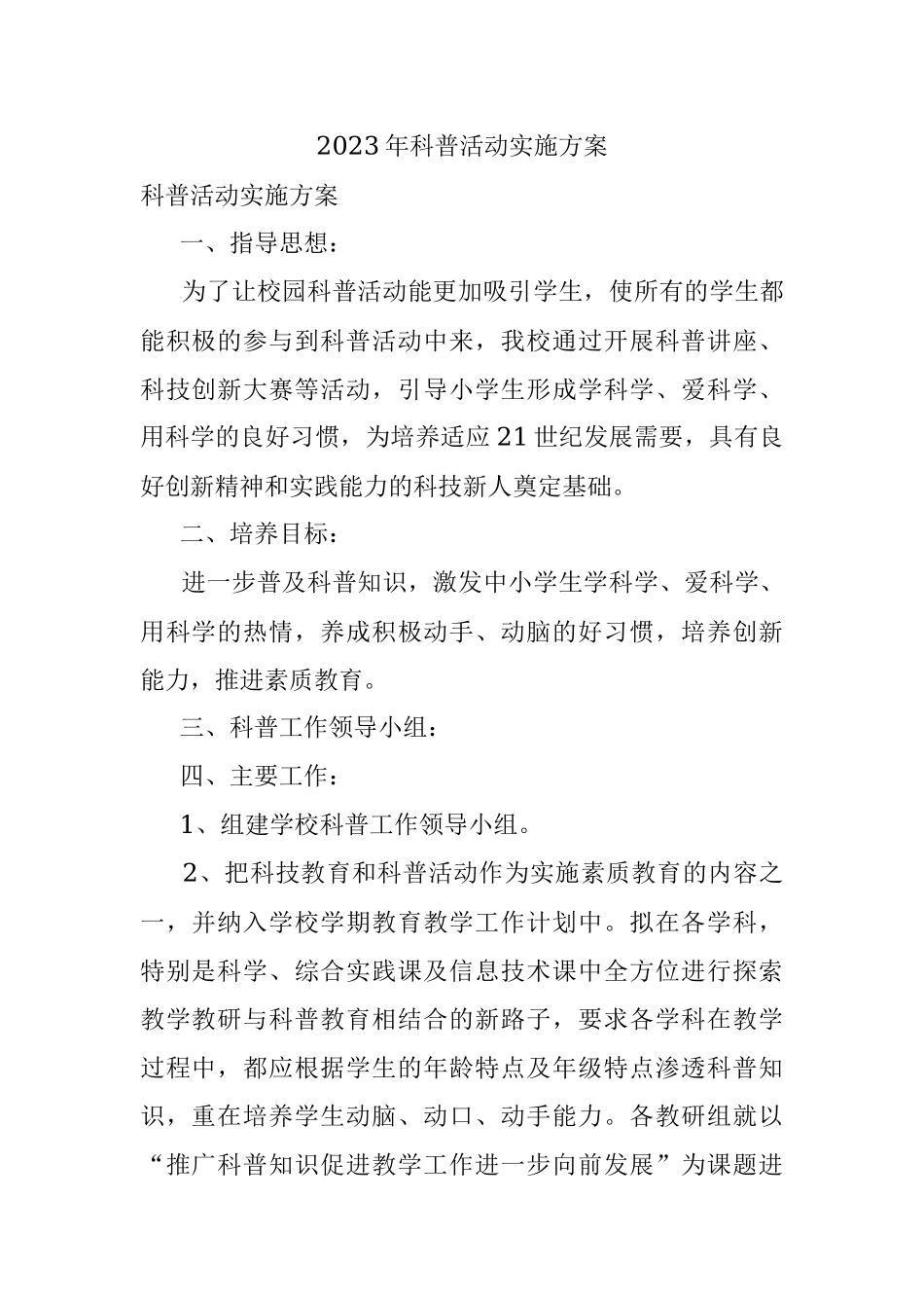 2023年科普活动实施方案.docx_第1页