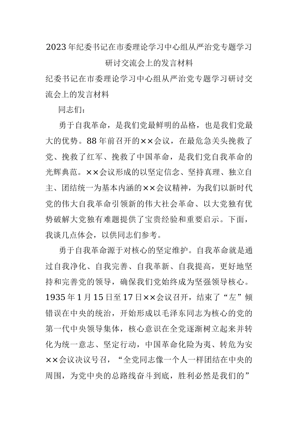 2023年纪委书记在市委理论学习中心组从严治党专题学习研讨交流会上的发言材料.docx_第1页