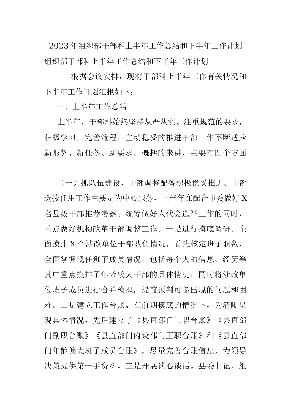 2023年组织部干部科上半年工作总结和下半年工作计划.docx_第1页