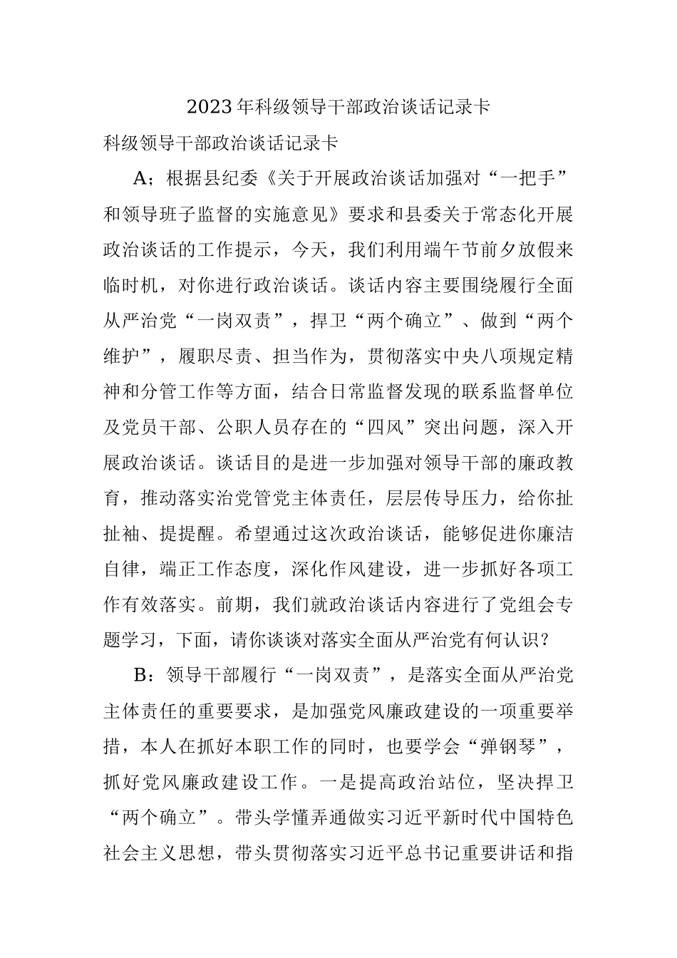 2023年科级领导干部政治谈话记录卡.docx_第1页
