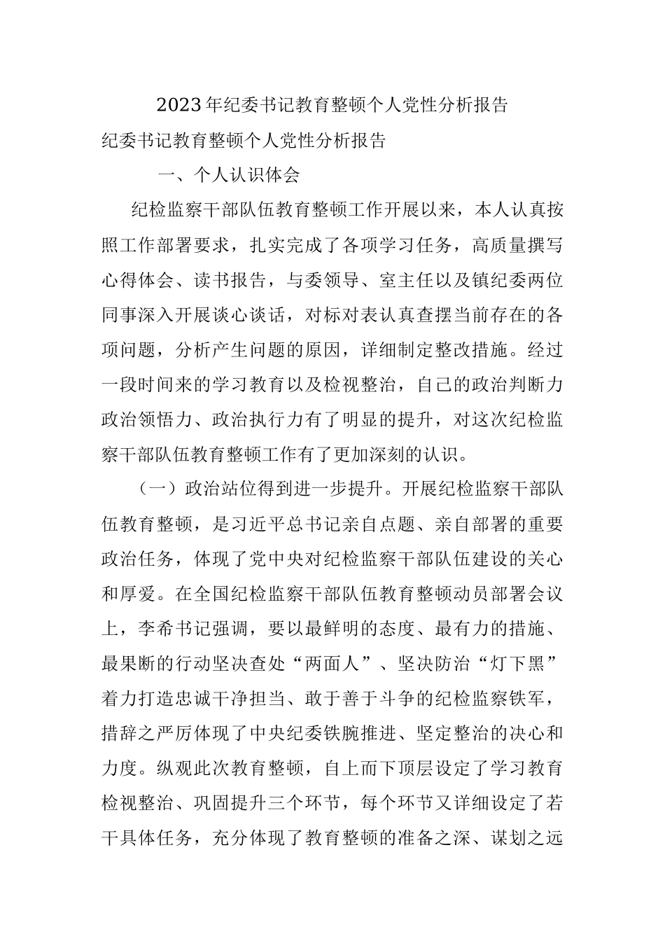 2023年纪委书记教育整顿个人党性分析报告.docx_第1页