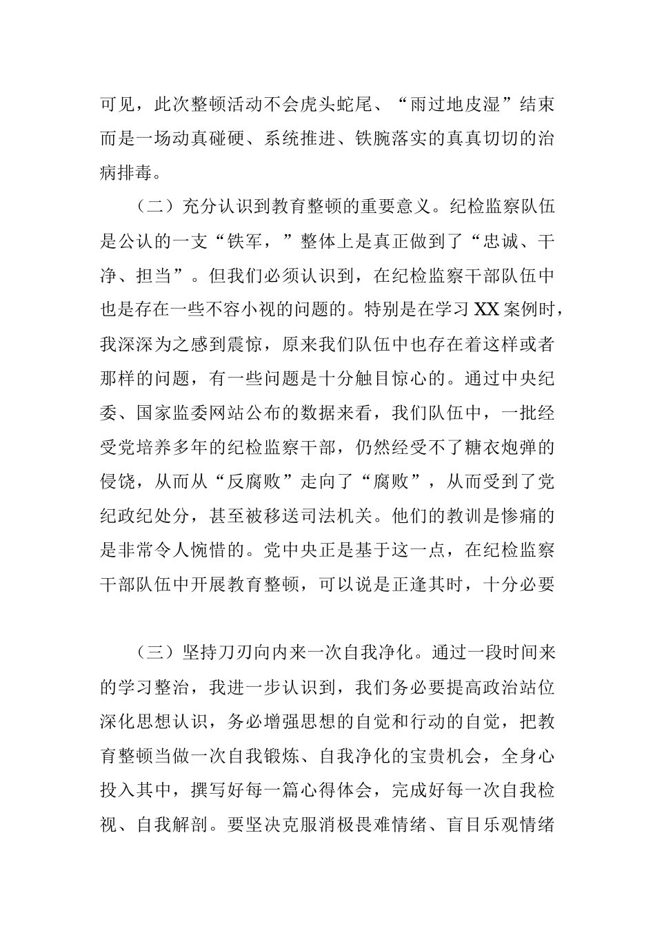 2023年纪委书记教育整顿个人党性分析报告.docx_第2页