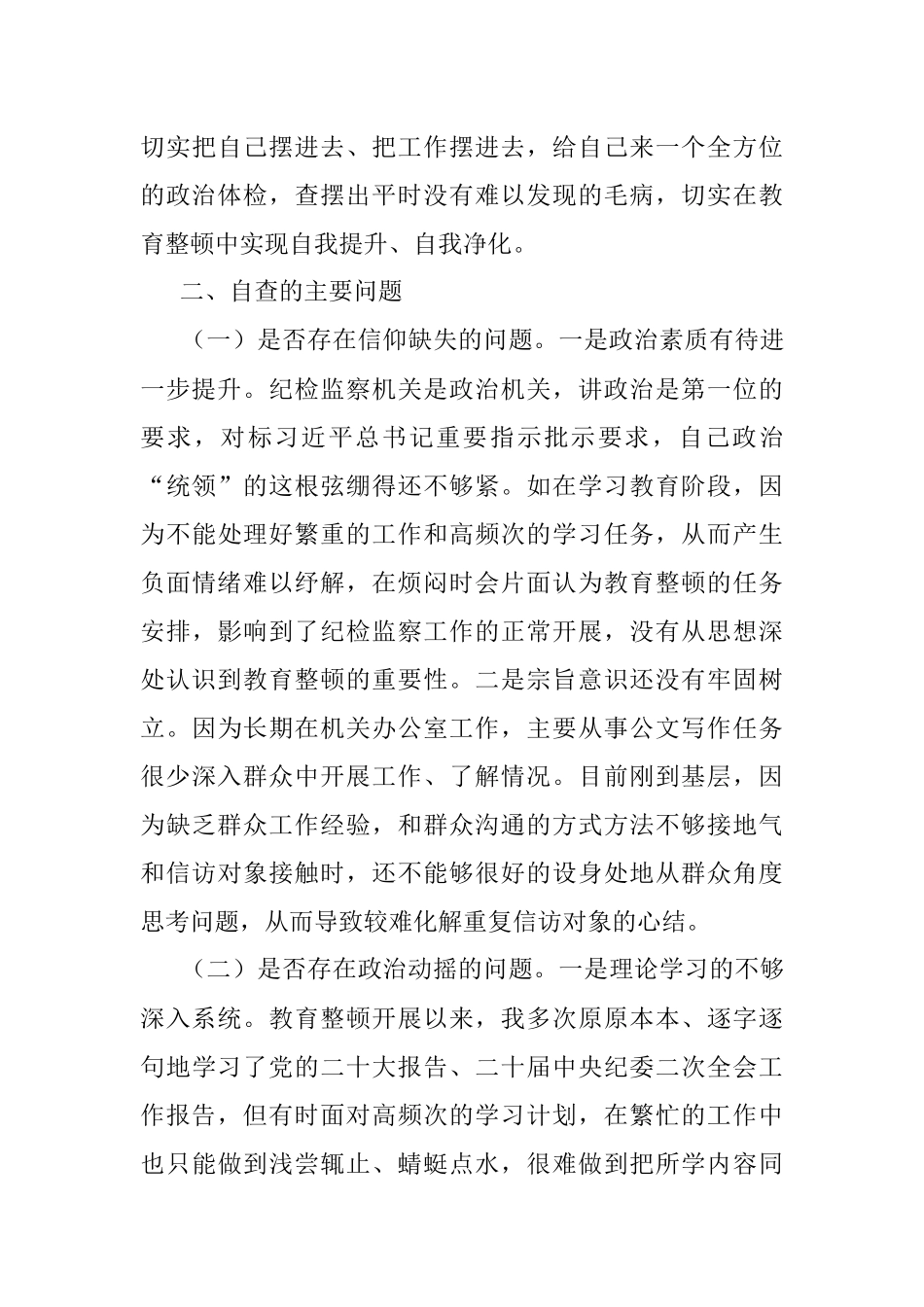 2023年纪委书记教育整顿个人党性分析报告.docx_第3页