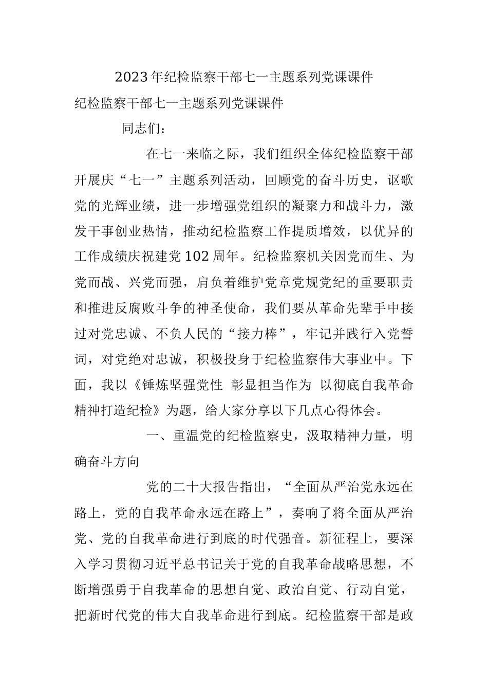 2023年纪检监察干部七一主题系列党课课件.docx_第1页