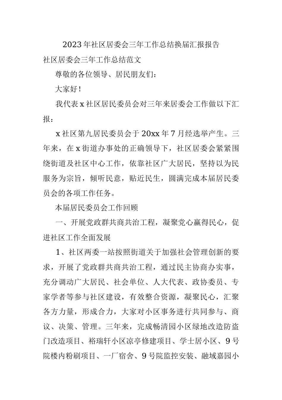 2023年社区居委会三年工作总结换届汇报报告.docx_第1页