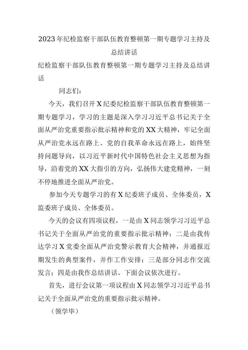 2023年纪检监察干部队伍教育整顿第一期专题学习主持及总结讲话.docx_第1页
