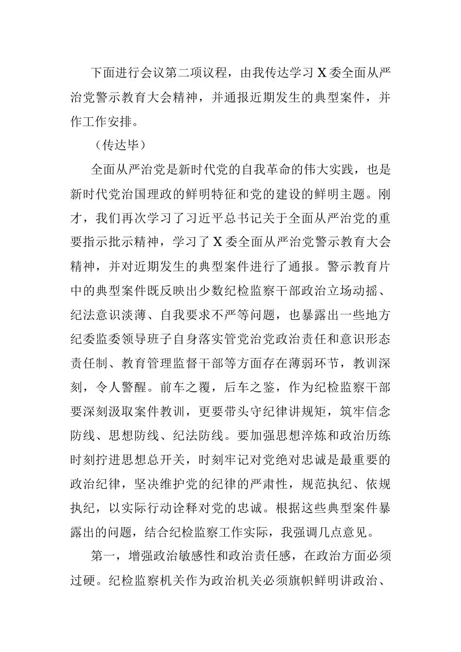 2023年纪检监察干部队伍教育整顿第一期专题学习主持及总结讲话.docx_第2页