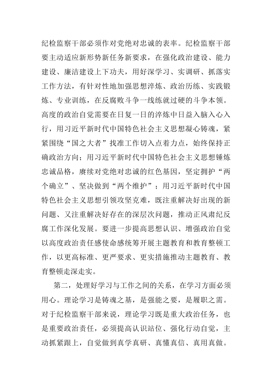 2023年纪检监察干部队伍教育整顿第一期专题学习主持及总结讲话.docx_第3页