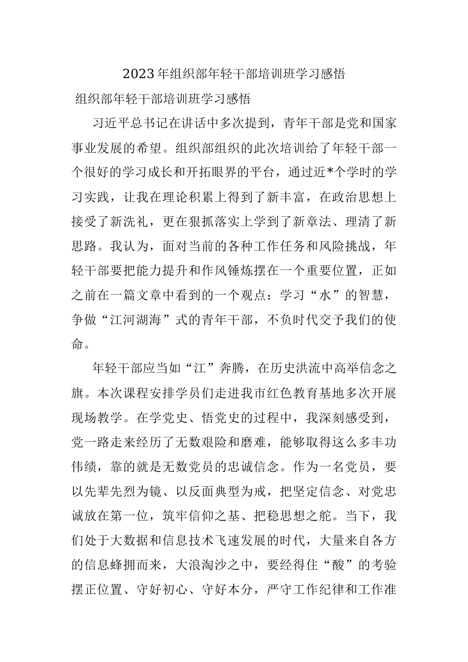 2023年组织部年轻干部培训班学习感悟.docx_第1页