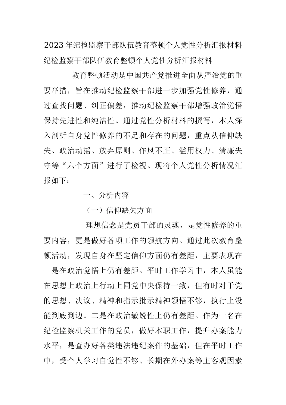 2023年纪检监察干部队伍教育整顿个人党性分析汇报材料.docx_第1页