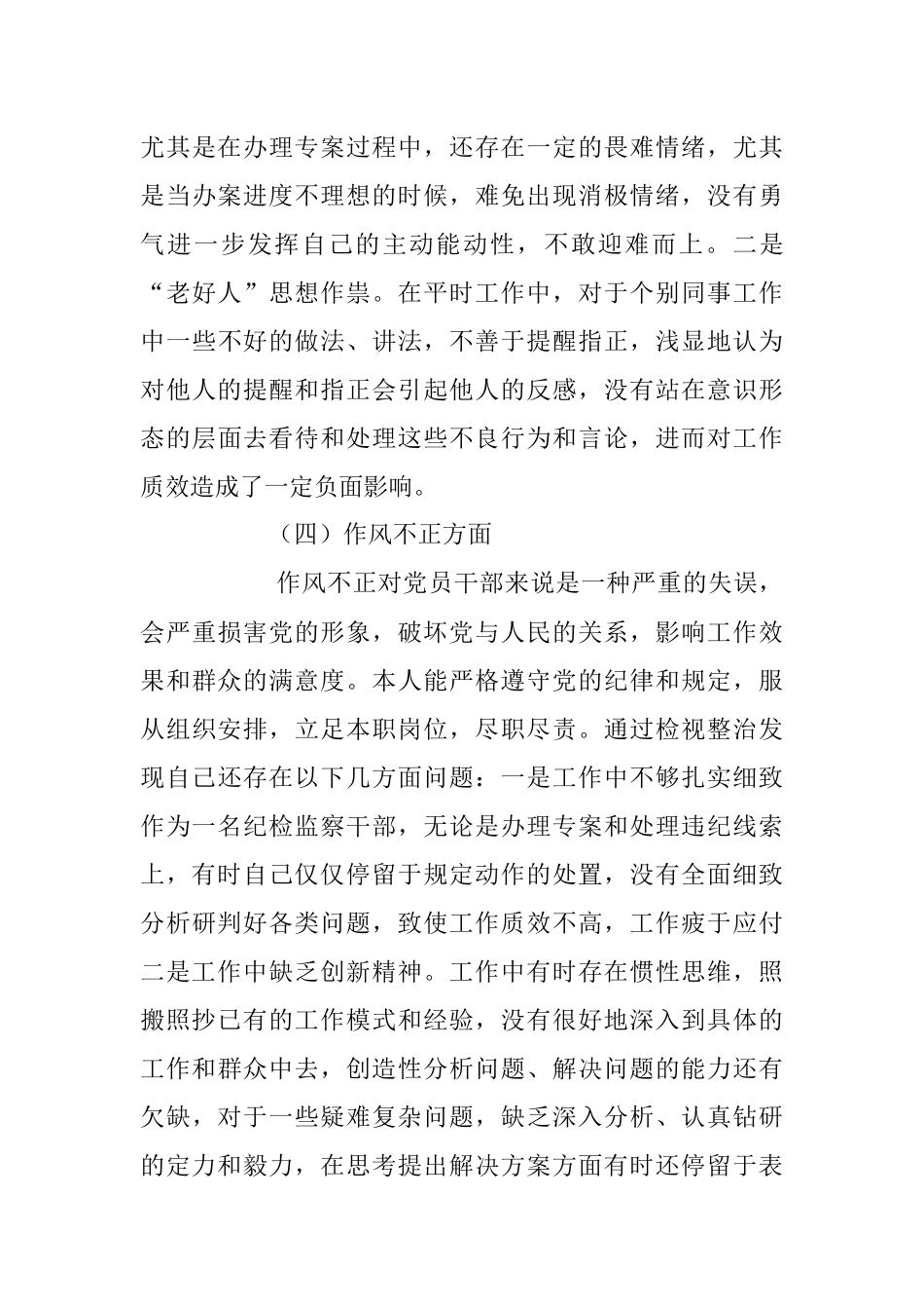 2023年纪检监察干部队伍教育整顿个人党性分析汇报材料.docx_第3页