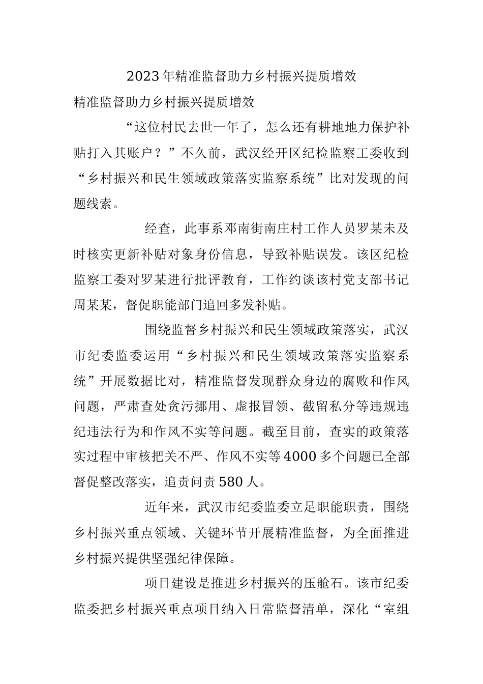 2023年精准监督助力乡村振兴提质增效.docx_第1页