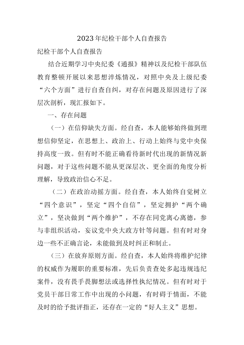 2023年纪检干部个人自查报告.docx_第1页