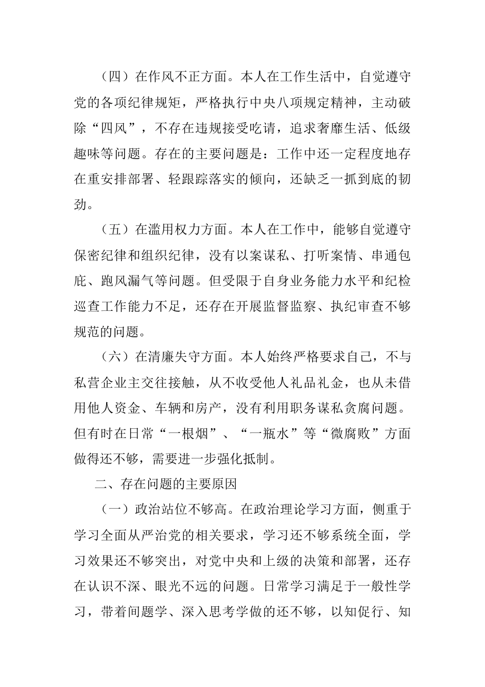 2023年纪检干部个人自查报告.docx_第2页