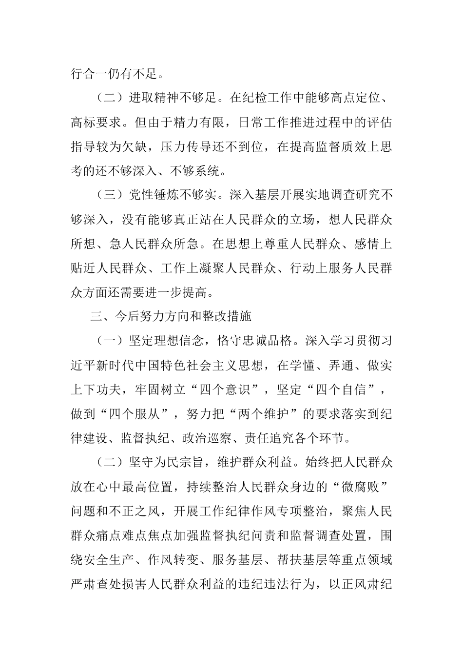 2023年纪检干部个人自查报告.docx_第3页