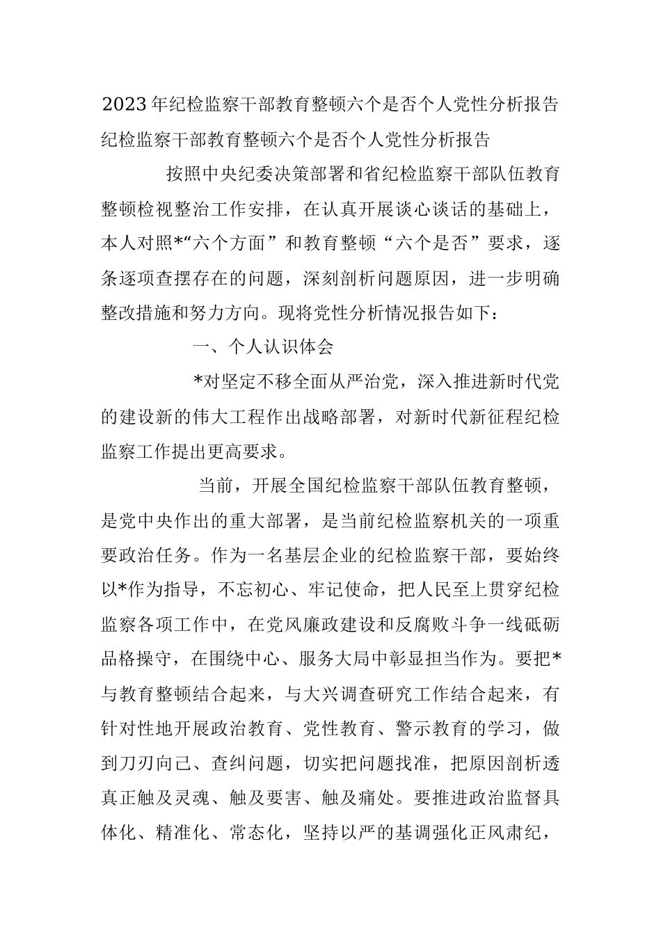 2023年纪检监察干部教育整顿六个是否个人党性分析报告.docx_第1页