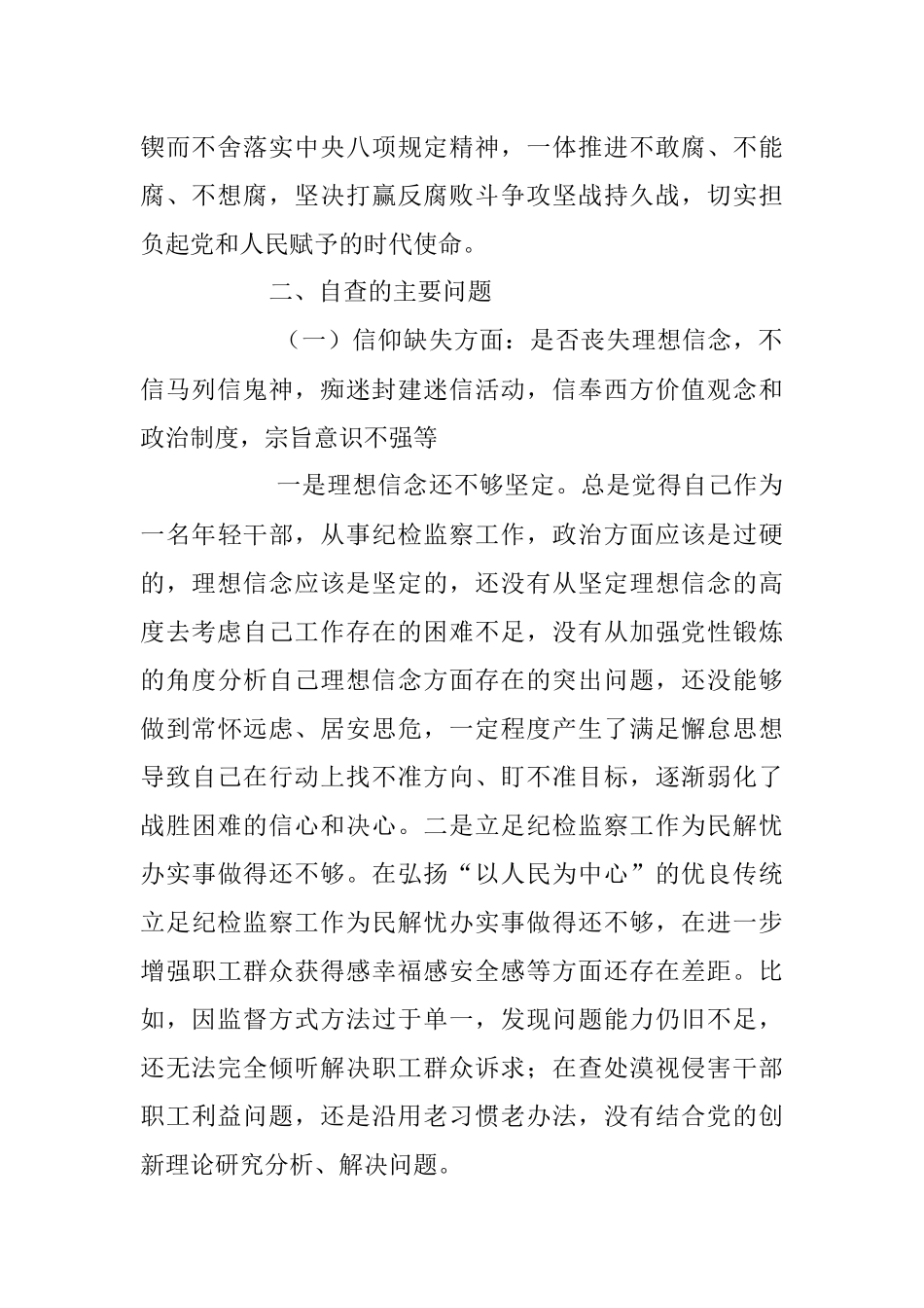 2023年纪检监察干部教育整顿六个是否个人党性分析报告.docx_第2页