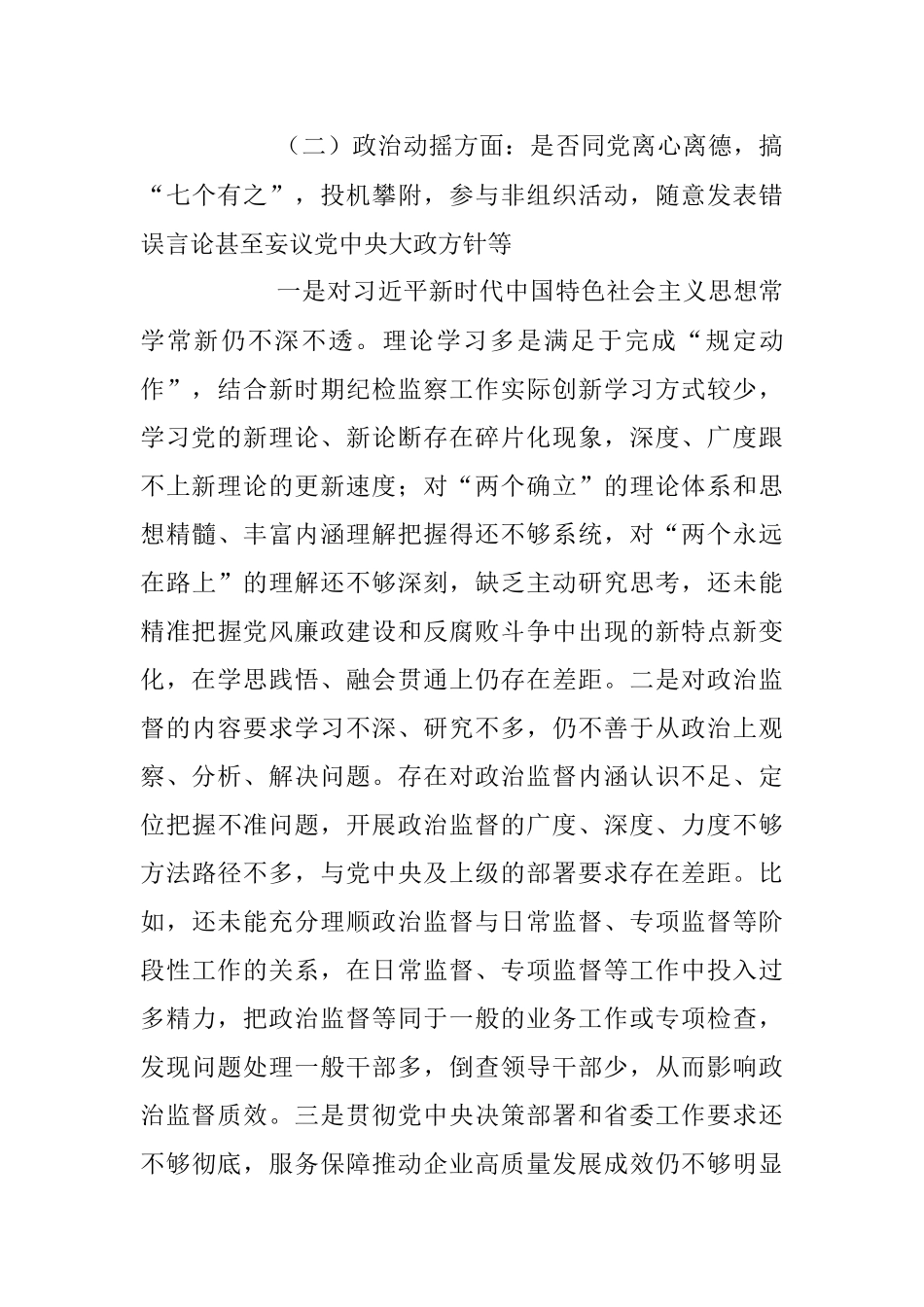 2023年纪检监察干部教育整顿六个是否个人党性分析报告.docx_第3页