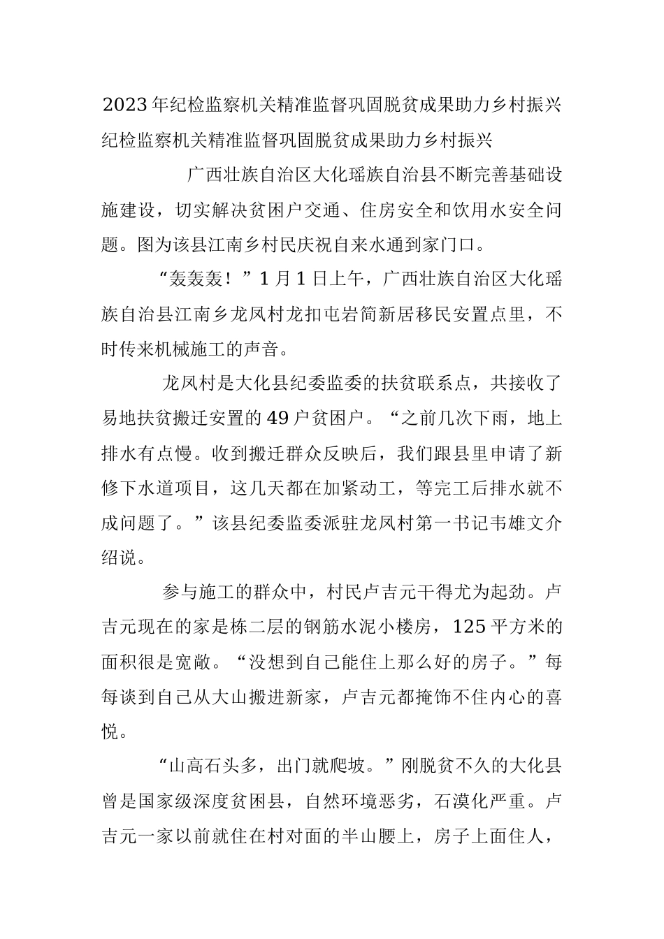 2023年纪检监察机关精准监督巩固脱贫成果助力乡村振兴.docx_第1页