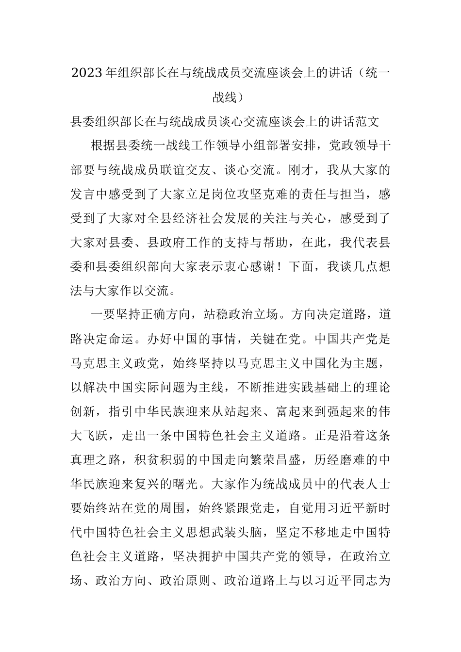 2023年组织部长在与统战成员交流座谈会上的讲话（统一战线）.docx_第1页