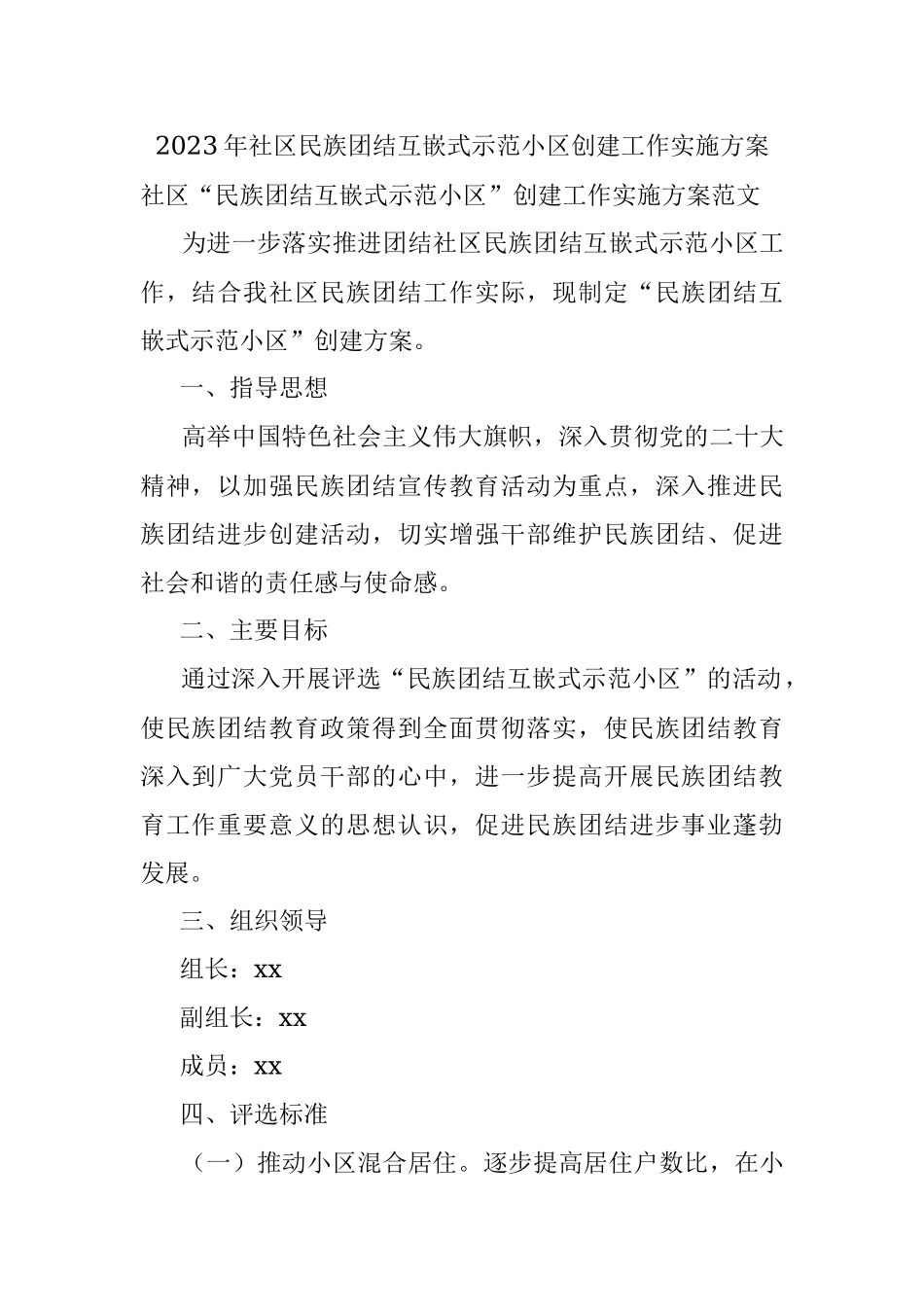 2023年社区民族团结互嵌式示范小区创建工作实施方案.docx_第1页