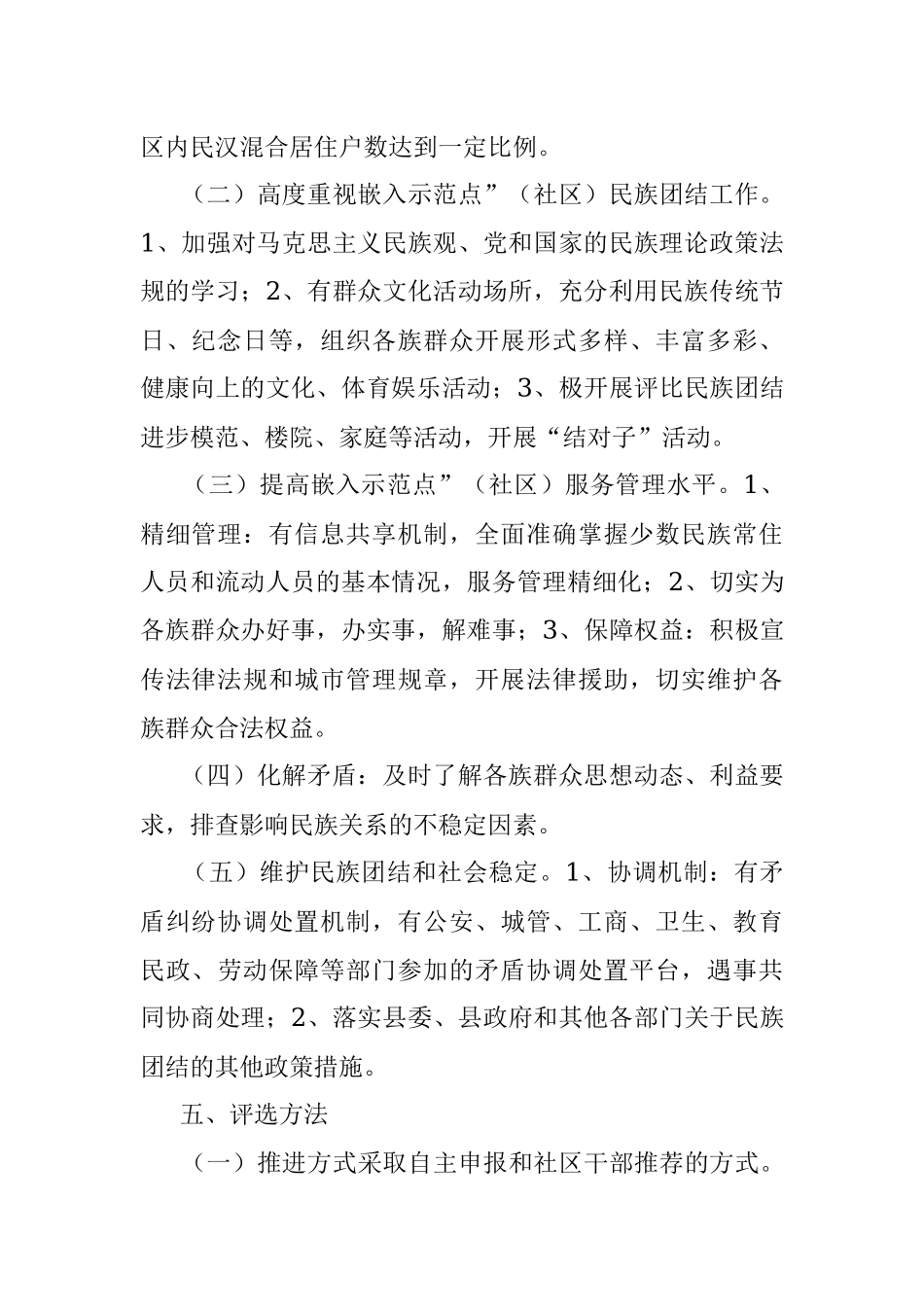 2023年社区民族团结互嵌式示范小区创建工作实施方案.docx_第2页