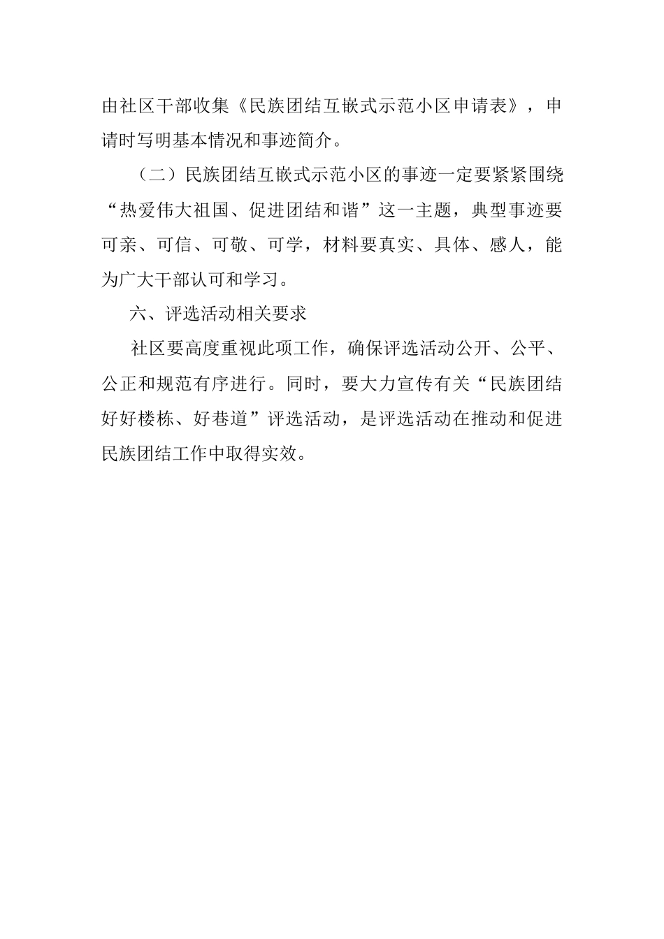 2023年社区民族团结互嵌式示范小区创建工作实施方案.docx_第3页