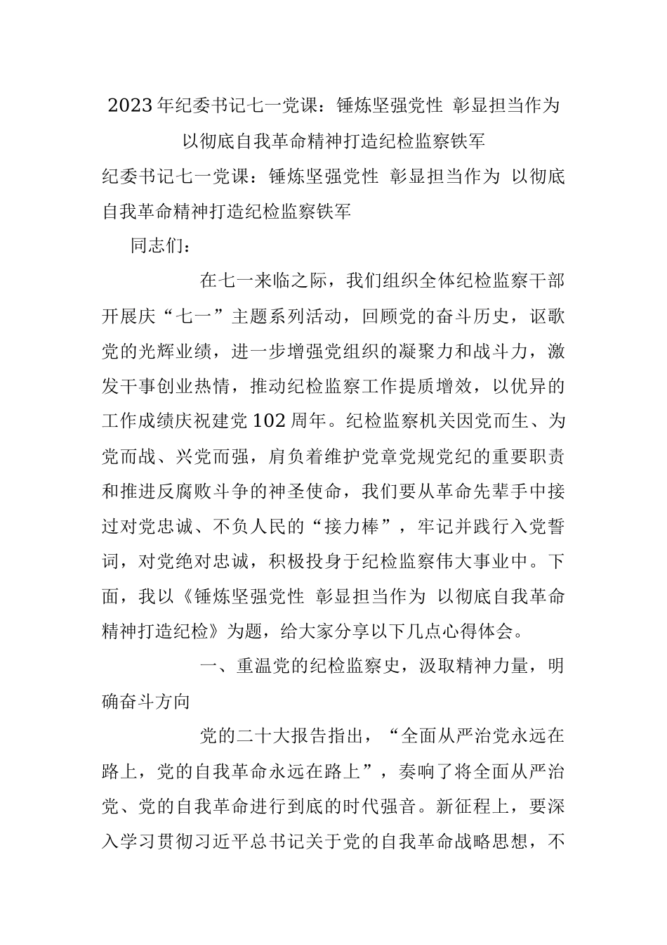 2023年纪委书记七一党课：锤炼坚强党性 彰显担当作为 以彻底自我革命精神打造纪检监察铁军.docx_第1页