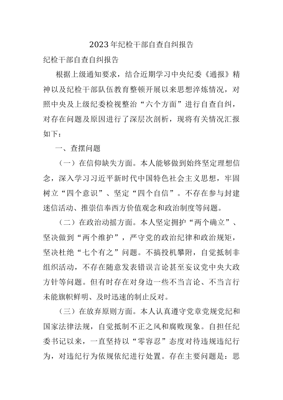 2023年纪检干部自查自纠报告.docx_第1页