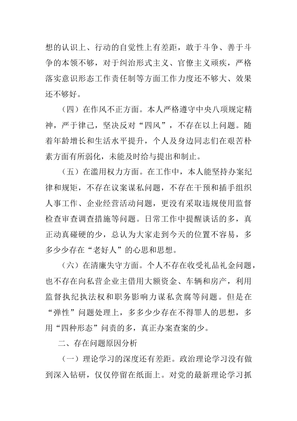 2023年纪检干部自查自纠报告.docx_第2页