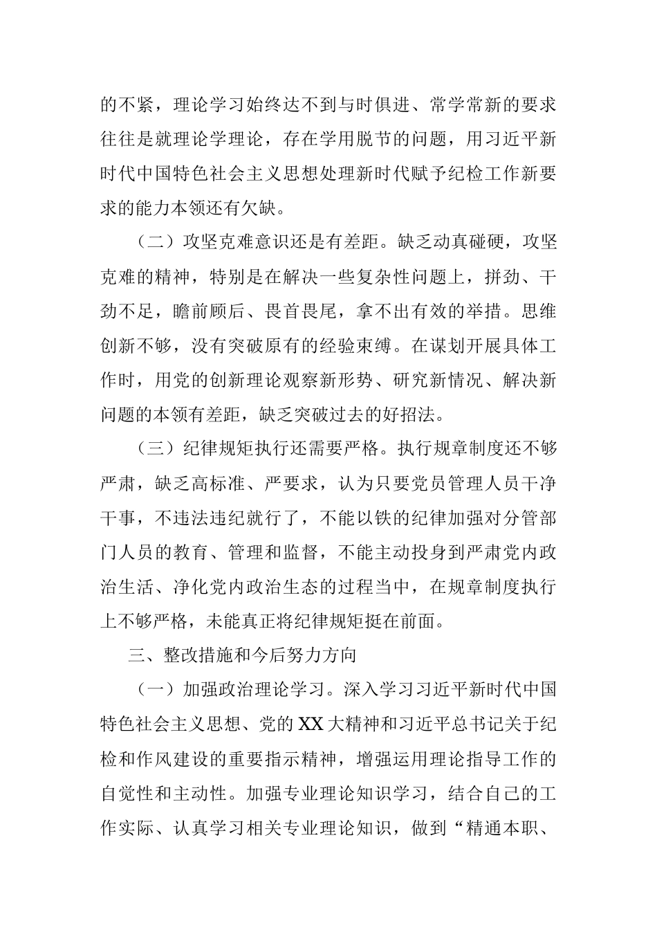 2023年纪检干部自查自纠报告.docx_第3页