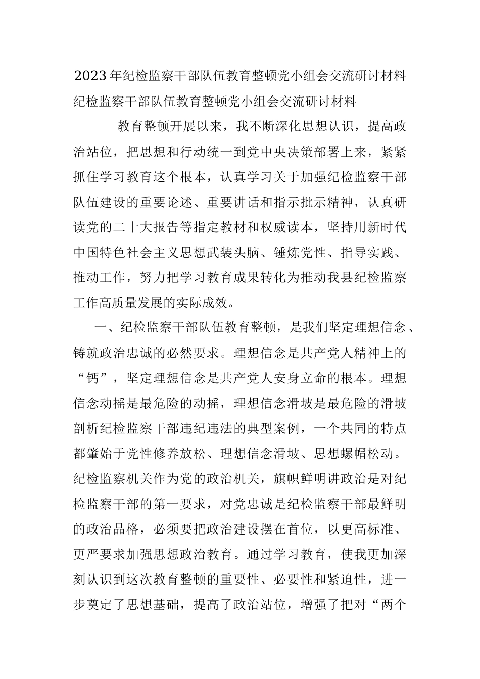 2023年纪检监察干部队伍教育整顿党小组会交流研讨材料.docx_第1页