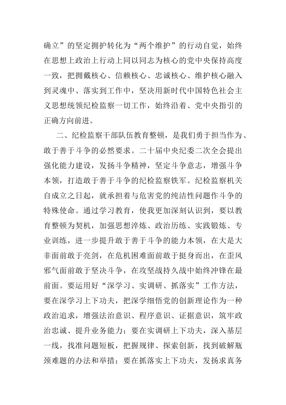 2023年纪检监察干部队伍教育整顿党小组会交流研讨材料.docx_第2页