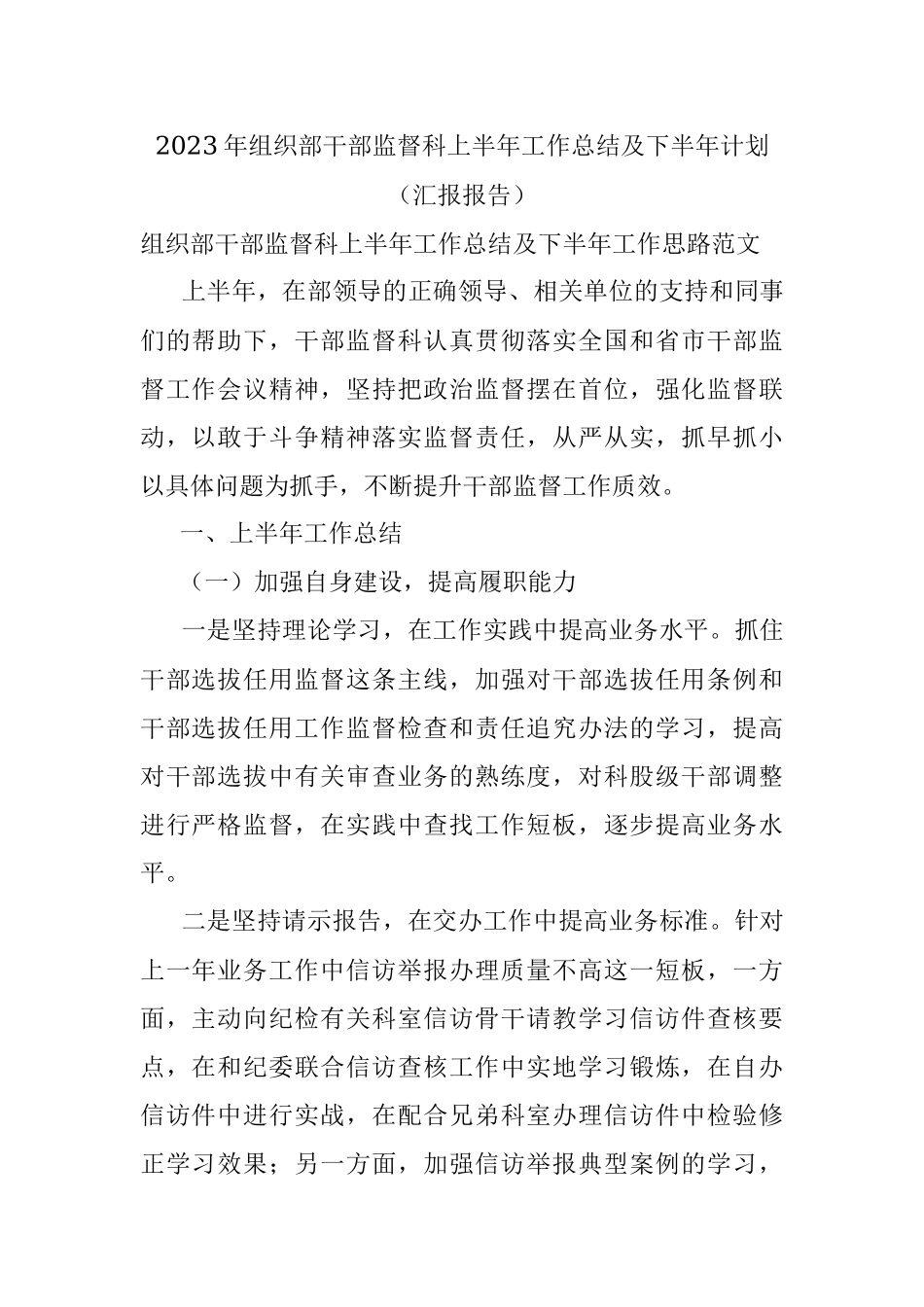 2023年组织部干部监督科上半年工作总结及下半年计划（汇报报告）.docx_第1页