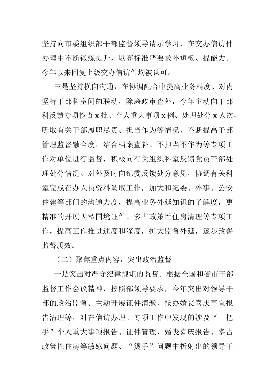 2023年组织部干部监督科上半年工作总结及下半年计划（汇报报告）.docx_第2页