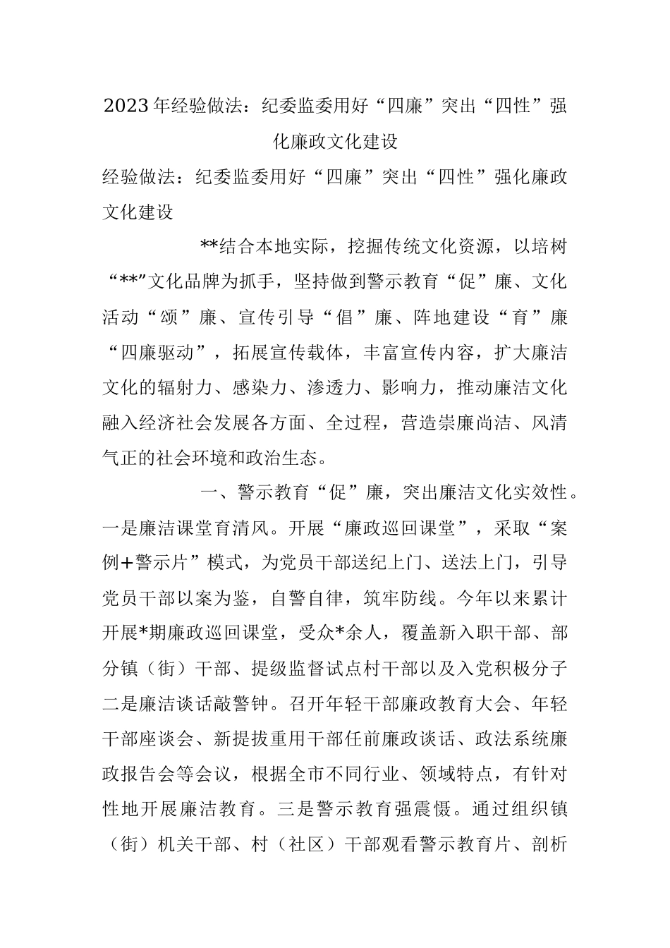 2023年经验做法：纪委监委用好“四廉”突出“四性”强化廉政文化建设.docx_第1页