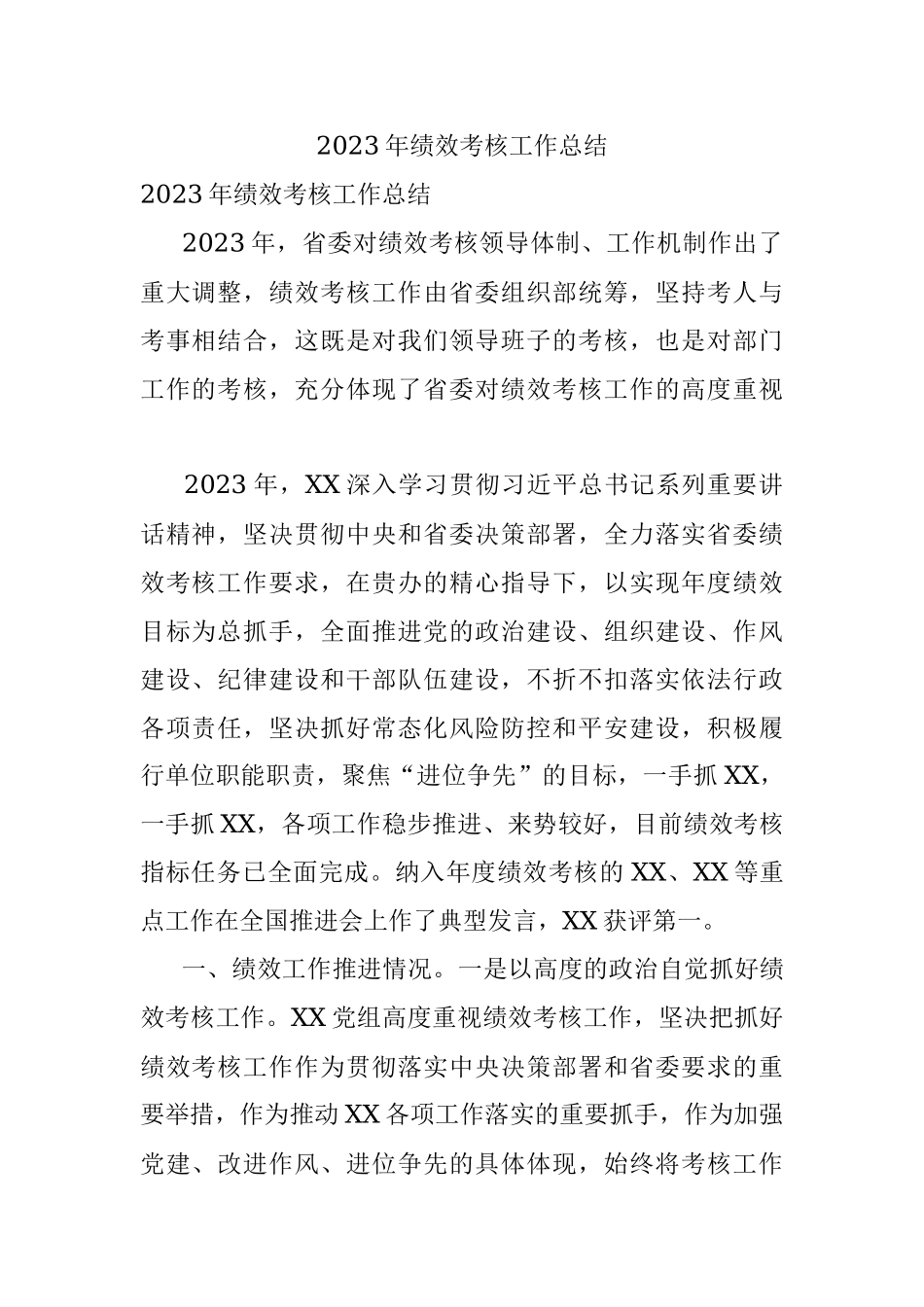 2023年绩效考核工作总结.docx_第1页