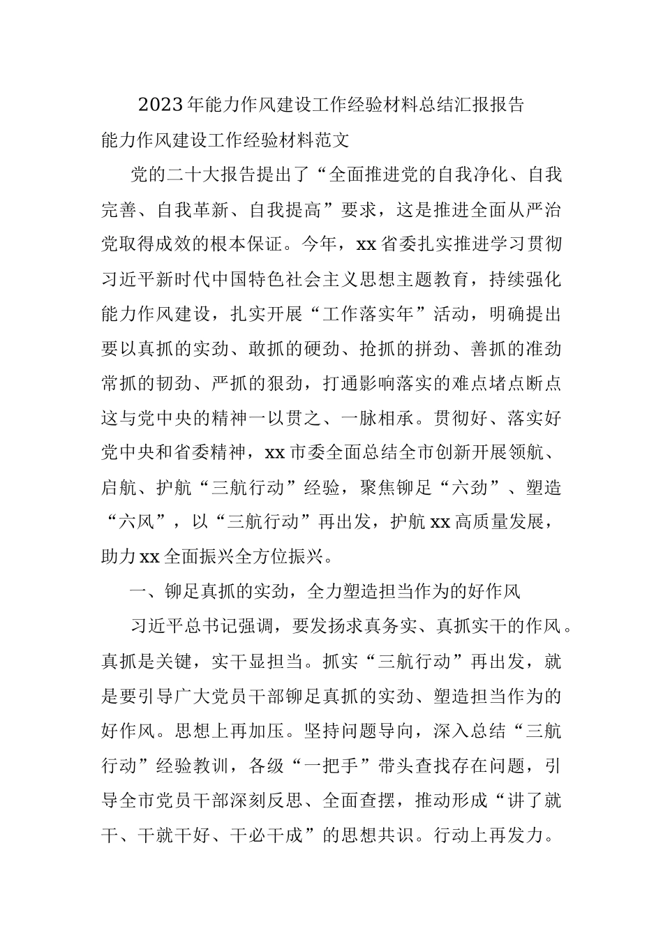 2023年能力作风建设工作经验材料总结汇报报告.docx_第1页