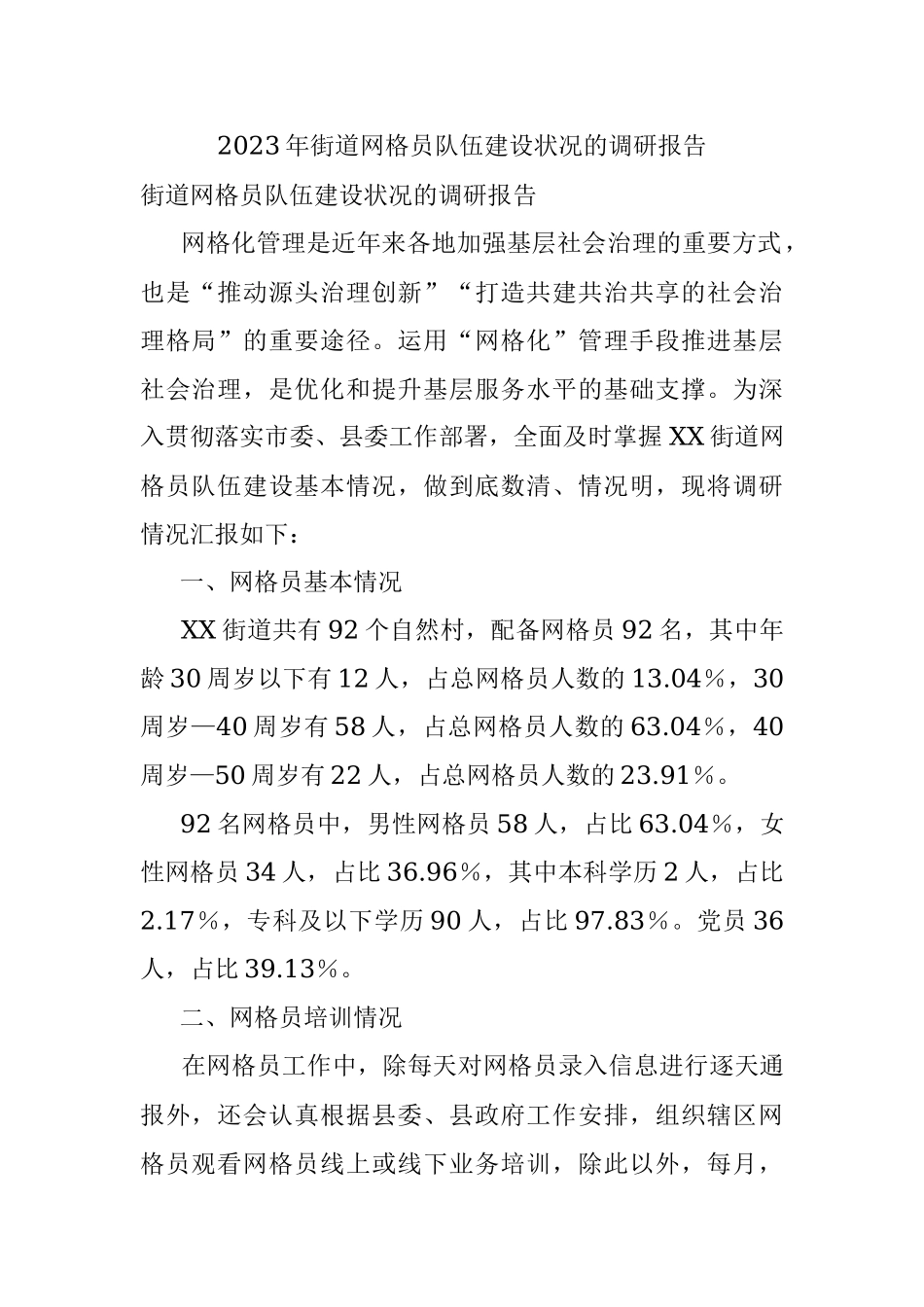 2023年街道网格员队伍建设状况的调研报告.docx_第1页