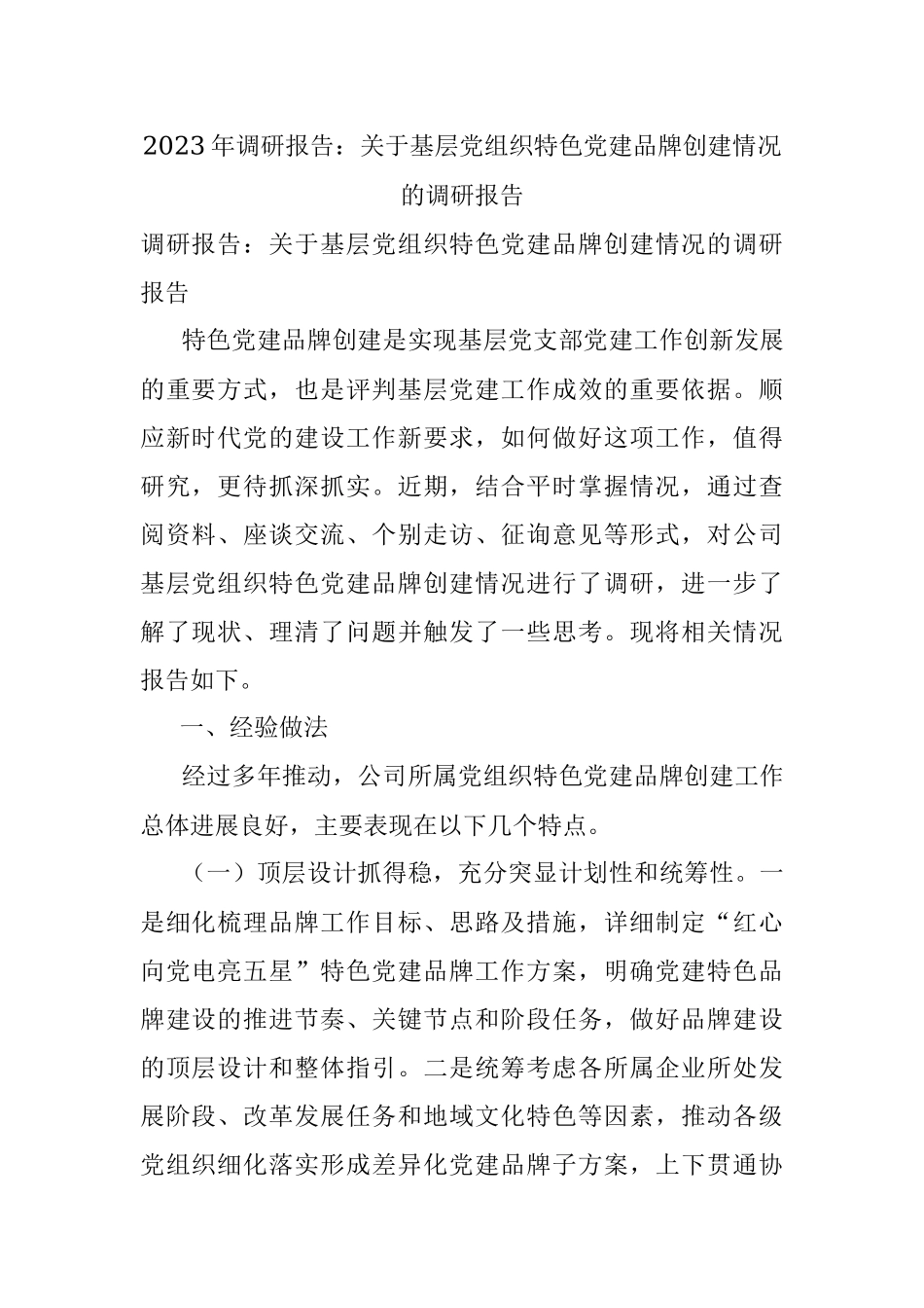2023年调研报告：关于基层党组织特色党建品牌创建情况的调研报告.docx_第1页