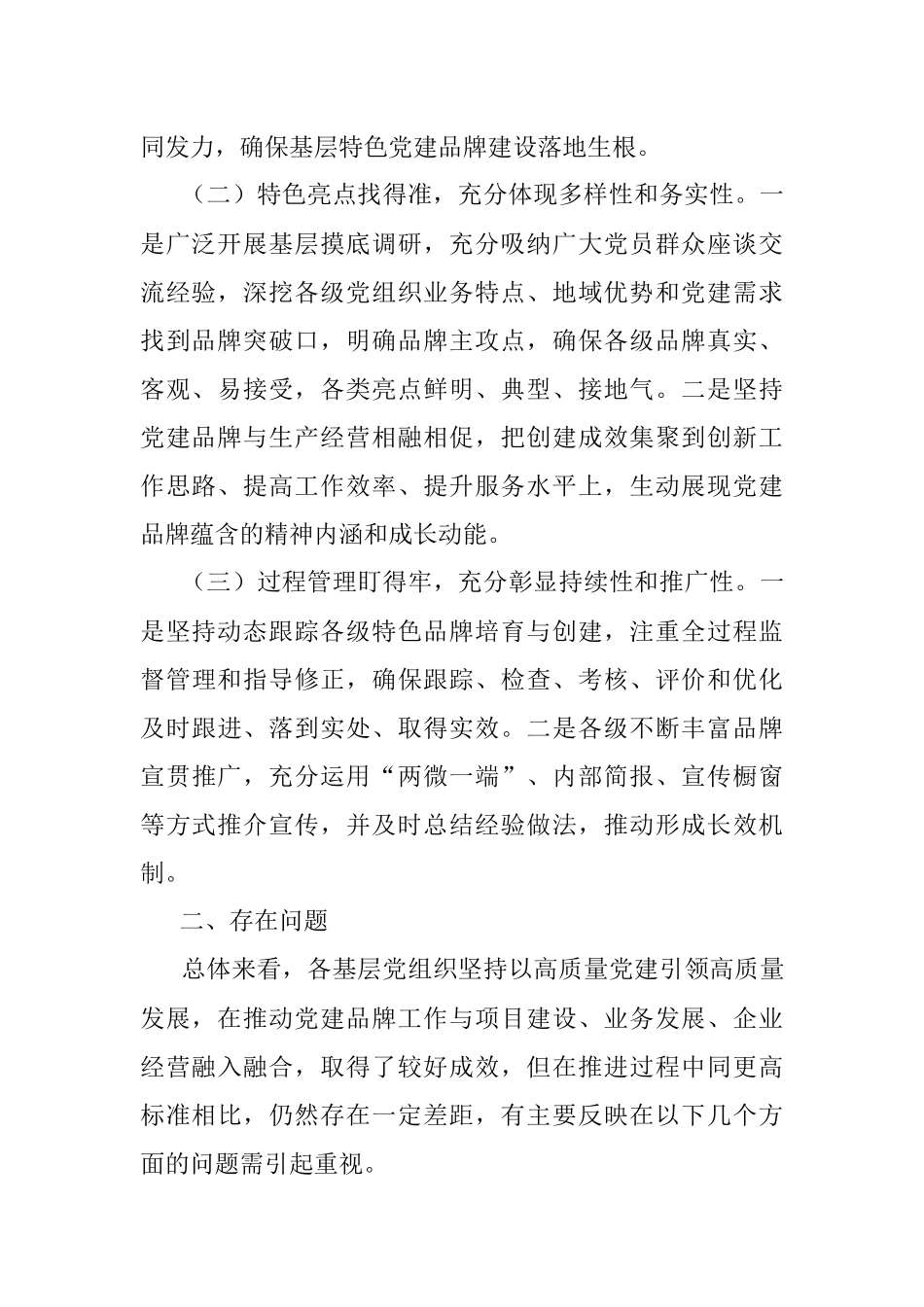 2023年调研报告：关于基层党组织特色党建品牌创建情况的调研报告.docx_第2页