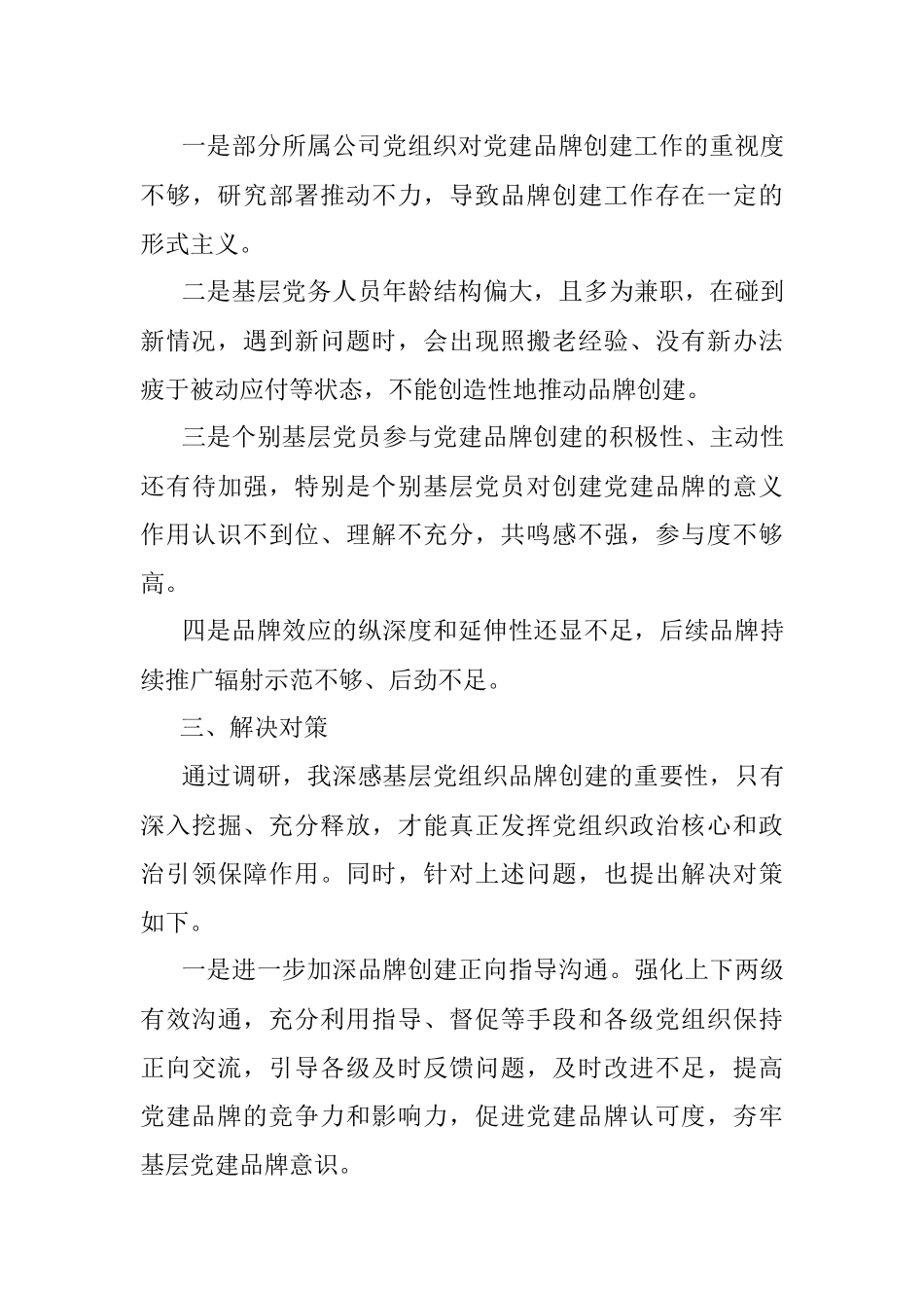 2023年调研报告：关于基层党组织特色党建品牌创建情况的调研报告.docx_第3页